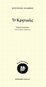 Ο ΚΡΗΤΙΚΟΣ FLORILEGIUM