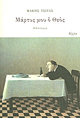 ΜΑΡΤΥΣ ΜΟΥ Ο ΘΕΟΣ