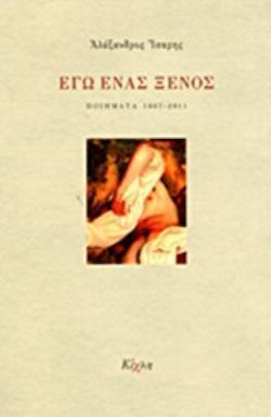 ΕΓΩ ΕΝΑΣ ΞΕΝΟΣ ΠΟΙΗΜΑΤΑ 1967-2011 ΕΛΛΗΝΙΚΗ ΠΟΙΗΣΗ