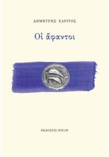 ΟΙ ΑΦΑΝΤΟΙ ΕΛΛΗΝΙΚΗ ΠΟΙΗΣΗ