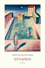 ΕΝΥΔΡΕΙΟ ΣΥΓΧΡΟΝΗ ΕΛΛΗΝΙΚΗ ΠΕΖΟΓΡΑΦΙΑ