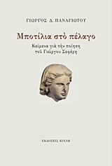 ΜΠΟΤΙΛΙΑ ΣΤΟ ΠΕΛΑΓΟ ΚΕΙΜΕΝΑ ΓΙΑ ΤΗΝ ΠΟΙΗΣΗ ΤΟΥ ΓΙΩΡΓΟΥ ΣΕΦΕΡΗ