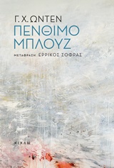 ΠΕΝΘΙΜΟ ΜΠΛΟΥΖ ΚΑΙ ΑΛΛΑ ΠΟΙΗΜΑΤΑ