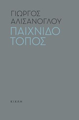 ΠΑΙΧΝΙΔΟΤΟΠΟΣ ΤΡΑΥΜΑ ΓΙΑ 9 ΜΗΝΕΣ ΚΑΙ 3 ΕΠΟΧΕΣ