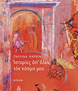 ΙΣΤΟΡΙΕΣ ΑΠ' ΟΛΟΝ ΤΟΝ ΚΟΣΜΟ ΜΟΥ