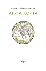 ΑΓΡΙΑ ΧΟΡΤΑ 1Η ΕΚΔΟΣΗ
