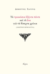 ΤΑ ΤΡΙΑΚΟΣΙΑ ΕΞΗΝΤΑ ΠΕΝΤΕ ΚΑΙ ΤΟ ΕΝΑ ΓΙΑ ΤΑ ΔΙΣΕΧΤΑ ΧΡΟΝΙΑ