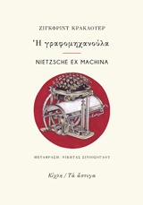Η ΓΡΑΦΟΜΗΧΑΝΟΥΛΑ. NIETZSCHE EX MACHINA ΕΞΙ ΕΠΙΣΤΟΛΕΣ ΚΑΙ ΕΝΑ ΠΟΙΗΜΑ ΤΟΥ ΦΡΙΝΤΡΙΧ ΝΙΤΣΕ ΓΙΑ ΤΗ "ΓΡΑΦΟΣΦΑΙΡΑ" ΤΑ ΑΣΤΕΓΑ