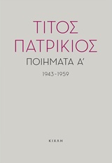 ΠΟΙΗΜΑΤΑ Α', 1943-1959 ΤΙΤΟΣ ΠΑΤΡΙΚΙΟΣ