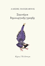ΣΕΜΙΝΑΡΙΑ ΔΗΜΙΟΥΡΓΙΚΗΣ ΓΡΑΦΗΣ ΤΑ ΑΣΤΕΓΑ