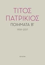 ΠΟΙΗΜΑΤΑ Β΄, 1959-2017 ΤΙΤΟΣ ΠΑΤΡΙΚΙΟΣ