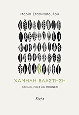 ΧΑΜΗΛΗ ΒΛΑΣΤΗΣΗ - ΘΑΜΝΟΙ, ΠΟΕΣ ΚΑΙ ΜΠΟΝΣΑΪ