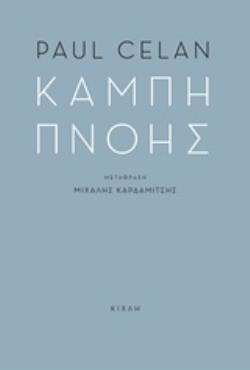 ΚΑΜΠΗ ΠΝΟΗΣ ΔΙΓΛΩΣΣΗ ΕΚΔΟΣΗ, ΕΛΛΗΝΙΚΑ-ΓΕΡΜΑΝΙΚΑ