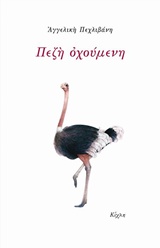 ΠΕΖΗ ΟΧΟΥΜΕΝΗ