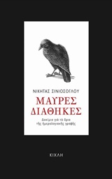 ΜΑΥΡΕΣ ΔΙΑΘΗΚΕΣ: ΔΟΚΙΜΙΟ ΓΙΑ ΤΑ ΟΡΙΑ ΤΗΣ ΗΜΕΡΟΛΟΓΙΑΚΗΣ ΓΡΑΦΗΣ
