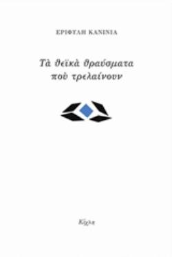 ΤΑ ΘΕΪΚΑ ΘΡΑΥΣΜΑΤΑ ΠΟΥ ΤΡΕΛΑΙΝΟΥΝ