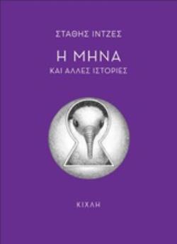 Η ΜΗΝΑ ΚΑΙ ΑΛΛΕΣ ΙΣΤΟΡΙΕΣ