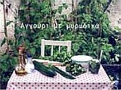 ΑΓΓΟΥΡΙ ΜΕ ΜΥΡΩΔΙΚΑ ΟΙ ΜΙΚΡΕΣ ΣΥΝΤΑΓΕΣ