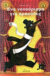 ΕΝΑ ΝΑΝΟΥΡΙΣΜΑ ΓΙΑ ΑΡΚΟΥΔΕΣ 1Η ΕΚΔΟΣΗ