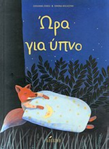 ΩΡΑ ΓΙΑ ΥΠΝΟ 1Η ΕΚΔΟΣΗ