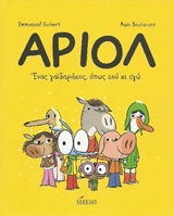 ΑΡΙΟΛ 1: ΕΝΑΣ ΓΑΙΔΑΡΑΚΟΣ, ΟΠΩΣ ΕΣΥ ΚΙ ΕΓΩ