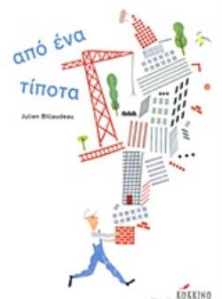 ΑΠΟ ΕΝΑ ΤΙΠΟΤΑ