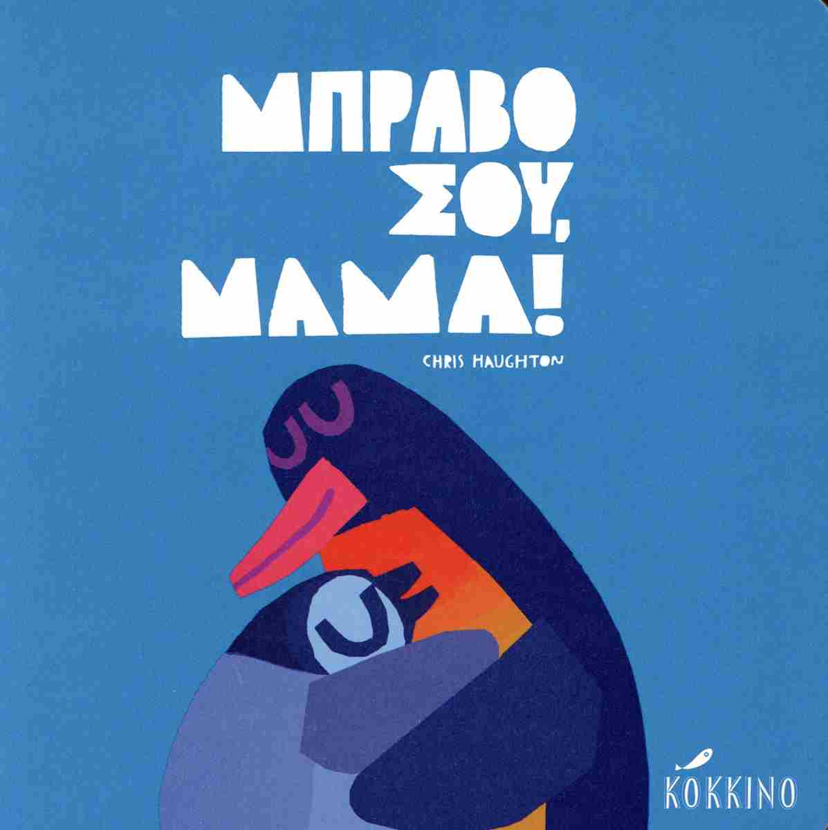 ΜΠΡΑΒΟ ΣΟΥ, ΜΑΜΑ!