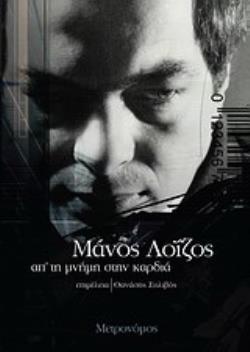 ΜΑΝΟΣ ΛΟΙΖΟΣ-ΑΠΟ ΤΗ ΜΝΗΜΗ ΣΤΗΝ ΚΑΡΔΙΑ
