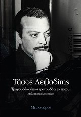 ΤΡΑΓΟΥΔΑΩ ΟΠΩΣ ΤΡΑΓΟΥΔΑΕΙ ΤΟ ΠΟΤΑΜΙ ΜΕΛΟΠΟΙΗΜΕΝΟΙ ΣΤΙΧΟΙ