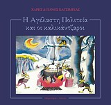 Η ΑΓΕΛΑΣΤΗ ΠΟΛΙΤΕΙΑ ΚΑΙ ΟΙ ΚΑΛΙΚΑΝΤΖΑΡΟΙ + CD