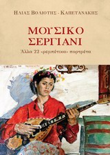 ΜΟΥΣΙΚΟ ΣΕΡΓΙΑΝΙ ΑΛΛΑ 22 "ΡΕΜΠΕΤΙΚΑ" ΠΟΡΤΡΕΤΑ 1Η ΕΚΔΟΣΗ