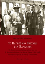 ΤΟ ΠΑΓΚΟΣΜΙΟ ΠΑΙΧΝΙΔΙ ΣΤΑ ΒΑΛΚΑΝΙΑ ΟΙ ΕΛΛΗΝΟ-ΓΙΟΥΓΚΟΣΛΑΒΙΚΕΣ ΣΧΕΣΕΙΣ ΑΠΟ ΤΟΝ Β΄ ΠΑΓΚΟΣΜΙΟ ΠΟΛΕΜΟ ΣΤΟΝ ΨΥΧΡΟ ΠΟΛΕΜΟ 1941 - 1960