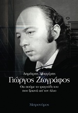 ΓΙΩΡΓΟΣ ΖΩΓΡΑΦΟΣ ΘΑ ΠΟΥΜΕ ΤΟ ΤΡΑΓΟΥΔΙ ΤΟΥ ΠΟΥ ΞΕΚΙΝΑ ΑΠ' ΤΟΝ ΗΛΙΟ