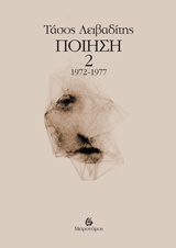 ΤΑΣΟΣ ΛΕΙΒΑΔΙΤΗΣ: ΠΟΙΗΣΗ 2ΟΣ ΤΟΜΟΣ 1972-1977