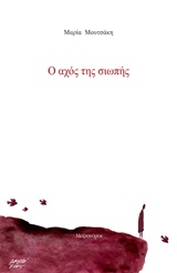 Ο ΑΧΟΣ ΤΗΣ ΣΙΩΠΗΣ