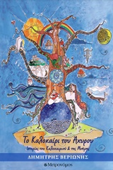 ΤΟ ΚΑΛΟΚΑΙΡΙ ΤΟΥ ΑΧΥΡΟΥ (+ CD) ΙΣΤΟΡΙΕΣ ΤΟΥ ΚΑΛΟΚΑΙΡΙΟΥ ΚΑΙ ΤΗΣ ΜΝΗΜΗΣ