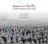 ΣΚΟΝΗ ΣΤ' ΑΜΠΕΛΙΑ ΣΠΟΝΔΗ ΣΤΗΝ ΑΜΠΕΛΟ, ΤΟΝ ΟΙΝΟ, ΤΗ ΖΩΗ
