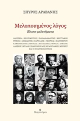 ΜΕΛΟΠΟΙΗΜΕΝΟΣ ΛΟΓΟΣ ΕΙΚΟΣΙ ΜΕΛΕΤΗΜΑΤΑ 1Η ΕΚΔΟΣΗ
