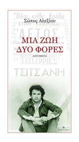 ΜΙΑ ΖΩΗ, ΔΥΟ ΦΟΡΕΣ