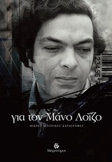 ΓΙΑ ΤΟΝ ΜΑΝΟ ΛΟΙΖΟ ΜΙΚΡΕΣ ΙΣΤΟΡΙΚΕΣ ΚΑΡΑΓΡΑΦΕΣ