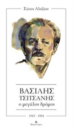 ΒΑΣΙΛΗΣ ΤΣΙΤΣΑΝΗΣ. Ο ΜΕΓΑΛΟΣ ΔΡΟΜΟΣ 1915-1984