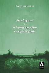 ΔΕΚΑ ΕΡΜΗΤΙΚΑ Η ΟΙ ΜΟΥΣΕΣ ΣΥΝΕΧΙΖΟΥΝ ΝΑ ΧΟΡΕΥΟΥΝ ΓΥΜΝΕΣ