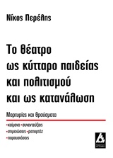 ΤΟ ΘΕΑΤΡΟ ΩΣ ΚΥΤΤΑΡΟ ΠΑΙΔΕΙΑΣ ΚΑΙ ΠΟΛΙΤΙΣΜΟΥ ΚΑΙ ΩΣ ΚΑΤΑΝΑΛΩΣΗ