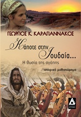 ΚΑΠΟΤΕ ΣΤΗΝ ΙΟΥΔΑΙΑ... Η ΘΥΣΙΑ ΤΗΣ ΑΓΑΠΗΣ: ΙΣΤΟΡΙΚΟ ΜΥΘΙΣΤΟΡΗΜΑ
