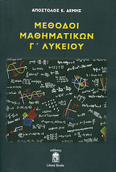 ΜΕΘΟΔΟΙ ΜΑΘΗΜΑΤΙΚΩΝ Γ' ΛΥΚΕΙΟΥ