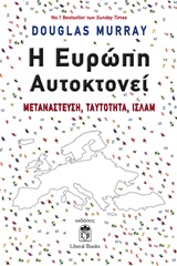 Η ΕΥΡΩΠΗ ΑΥΤΟΚΤΟΝΕΙ