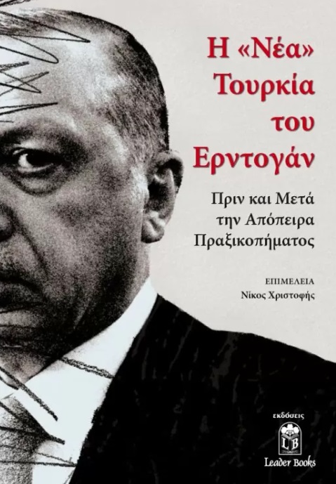 Η "ΝΕΑ" ΤΟΥΡΚΙΑ ΤΟΥ ΕΡΝΤΟΓΑΝ ΠΡΙΝ ΚΑΙ ΜΕΤΑ ΤΗΝ ΑΠΟΠΕΙΡΑ ΠΡΑΞΙΚΟΠΗΜΑΤΟΣ