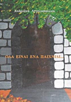 ΟΛΑ ΕΙΝΑΙ ΕΝΑ ΠΑΙΧΝΙΔΙ