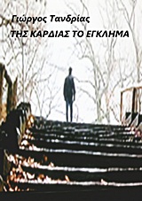 ΤΗΣ ΚΑΡΔΙΑΣ ΤΟ ΕΓΚΛΗΜΑ