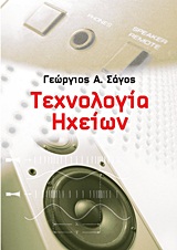 ΤΕΧΝΟΛΟΓΙΑ ΗΧΕΙΩΝ